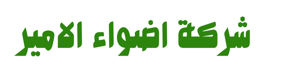 شركة اضواء الامير